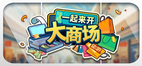 一起来开大商场 游戏封面