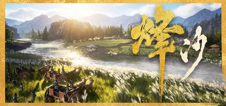 烽沙
