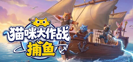 猫咪大作战：捕鱼 游戏封面