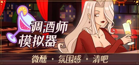 调酒师模拟器