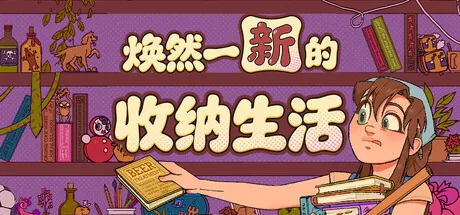焕然一新的收纳生活
