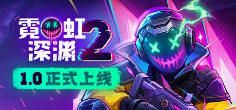 霓虹深渊2 游戏封面