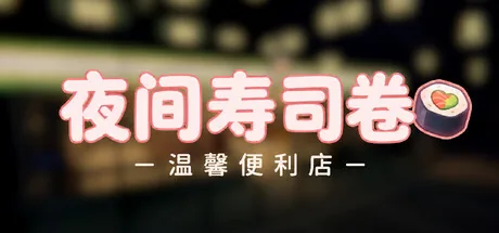 夜卷温馨小店