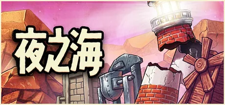 夜之海 游戏封面