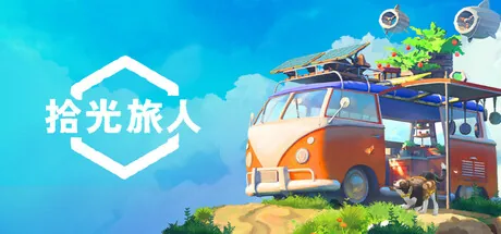 拾光旅人