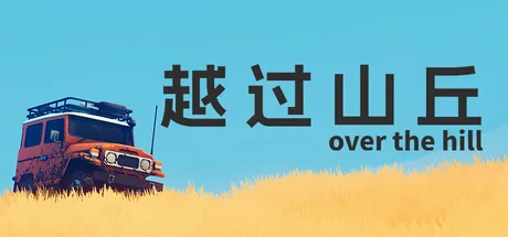 越过山丘 游戏封面