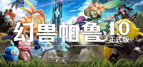 幻兽帕鲁