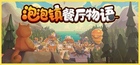 泡泡镇餐厅物语 游戏封面