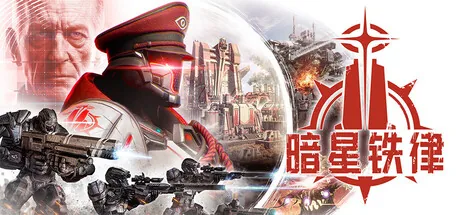 暗星铁律