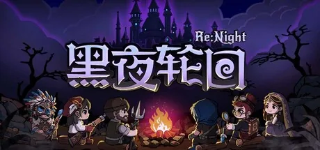 黑夜轮回