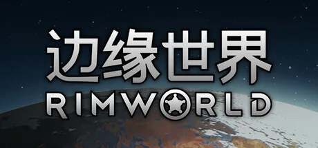 边缘世界