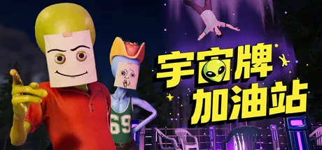 宇宙牌加油站