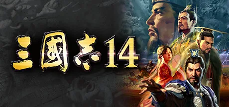 三国志14