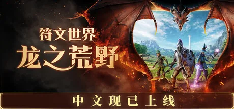 符文世界：龙之荒野