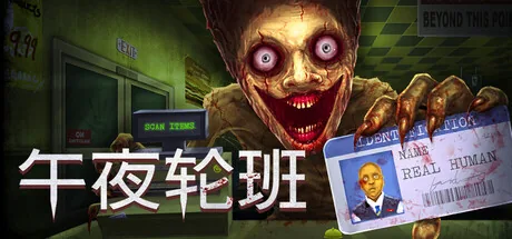 午夜轮班 游戏封面