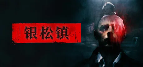 银松镇 游戏封面