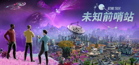 星际迷航：未知前哨站 游戏封面