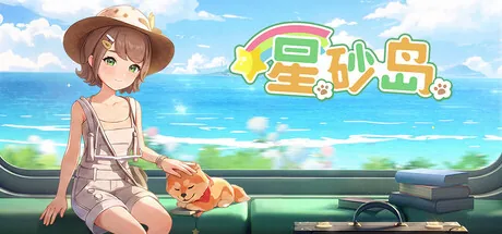 星砂岛 游戏封面