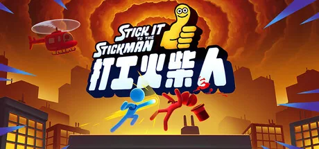打工火柴人 游戏封面