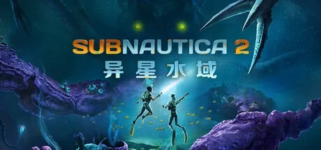 异星水域2/深海迷航2