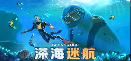 深海迷航 游戏封面