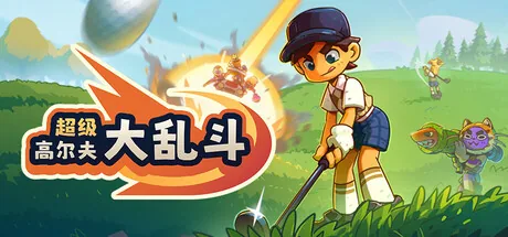 超级高尔夫大乱斗