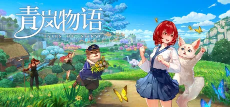 青岚物语
