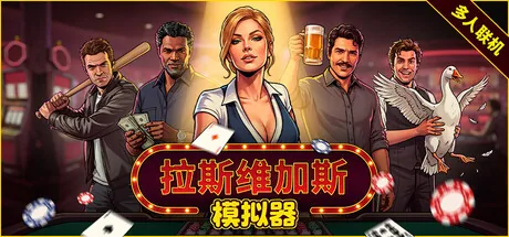 拉斯维加斯模拟器