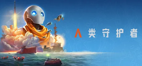 人类守护者 游戏封面