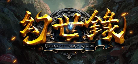 幻世录 重制版