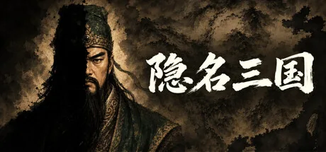 隐名三国