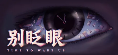 别眨眼 游戏封面
