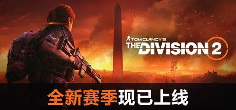 全境封锁2
