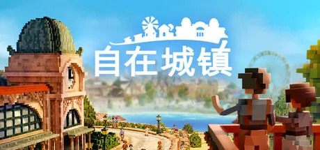 自在城镇 游戏封面