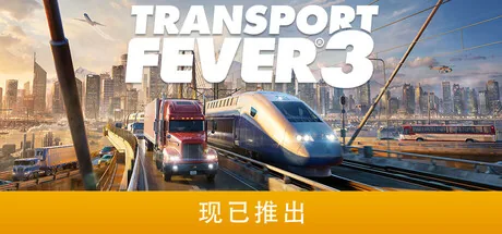 狂热运输3 游戏封面