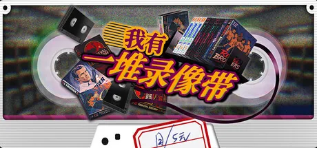 我有一堆录像带 游戏封面