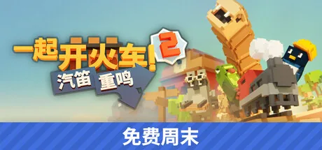 一起开火车2：汽笛重鸣 截图 6缩略图