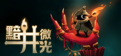 黯井微光 (Well Dweller) 游戏封面
