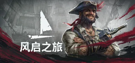 风启之旅