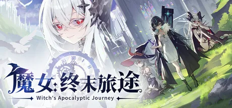 魔女:终末旅途