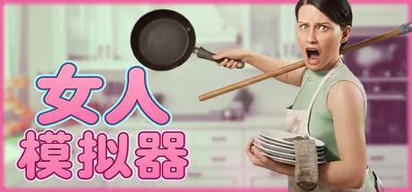 女人模拟器 游戏封面