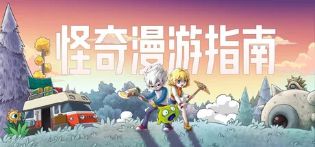 怪奇漫游指南