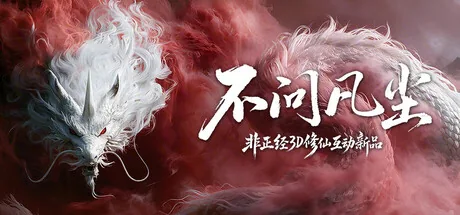 不问凡尘 游戏封面