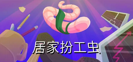 居家扮工虫