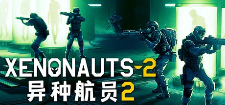 异种航员2