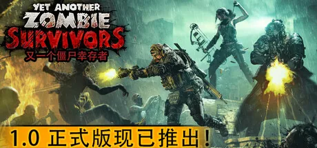 又一个僵尸幸存者