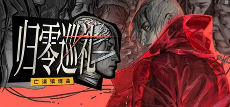 归零巡礼:亡谍镇魂曲