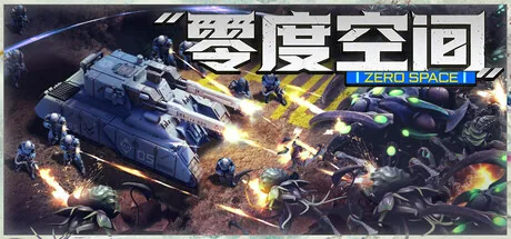 零度空间
